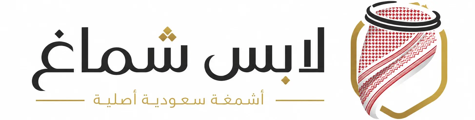 لابـس شمــاغ