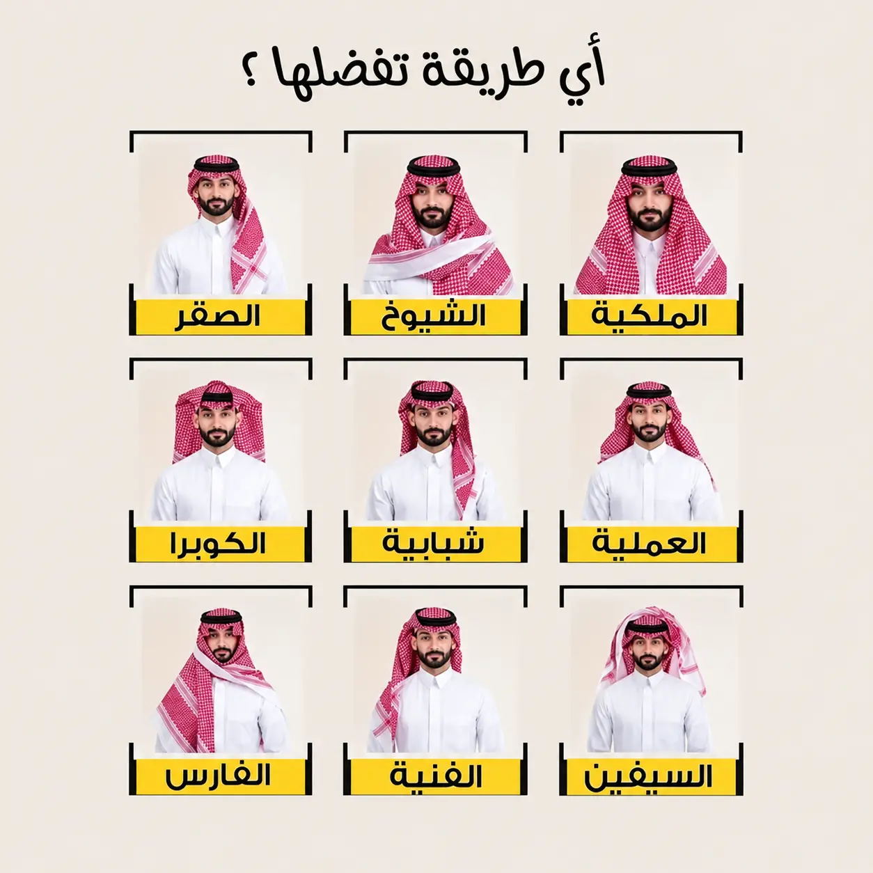 تشخيصات الشماغ وأشهر الترسيمات السعودية